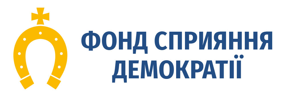 Фонд сприяння демократії