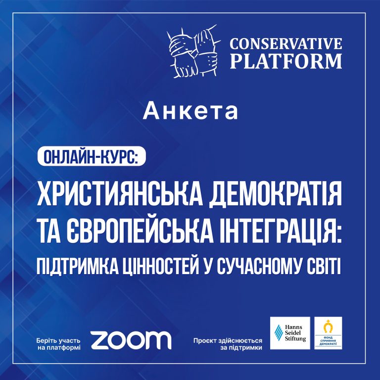 Анкета консервативна платформа